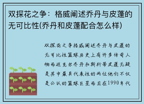 双探花之争：格威阐述乔丹与皮蓬的无可比性(乔丹和皮蓬配合怎么样)