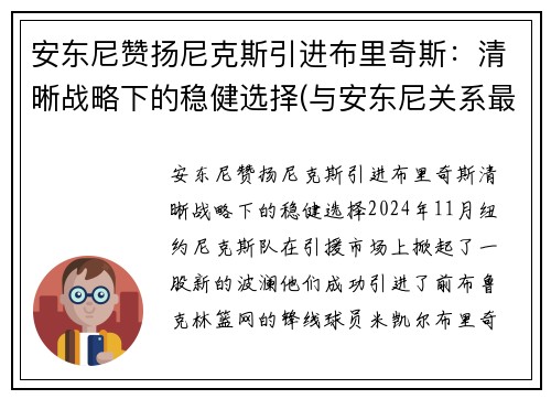 安东尼赞扬尼克斯引进布里奇斯：清晰战略下的稳健选择(与安东尼关系最好的尼克斯队友)