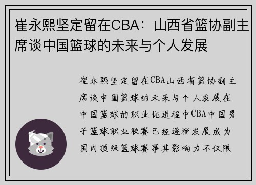 崔永熙坚定留在CBA：山西省篮协副主席谈中国篮球的未来与个人发展