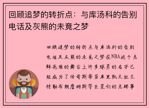 回顾追梦的转折点：与库汤科的告别电话及灰熊的未竟之梦