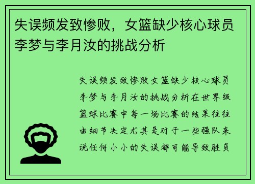 失误频发致惨败，女篮缺少核心球员李梦与李月汝的挑战分析