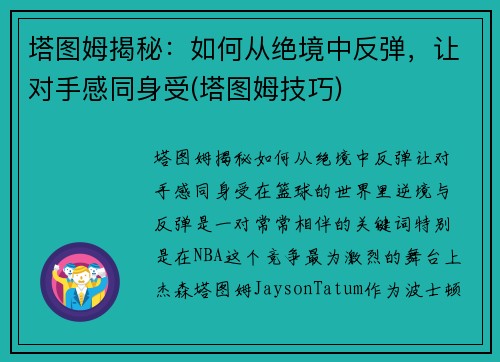 塔图姆揭秘：如何从绝境中反弹，让对手感同身受(塔图姆技巧)