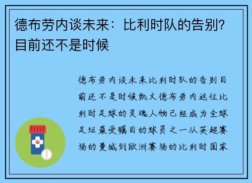 德布劳内谈未来：比利时队的告别？目前还不是时候