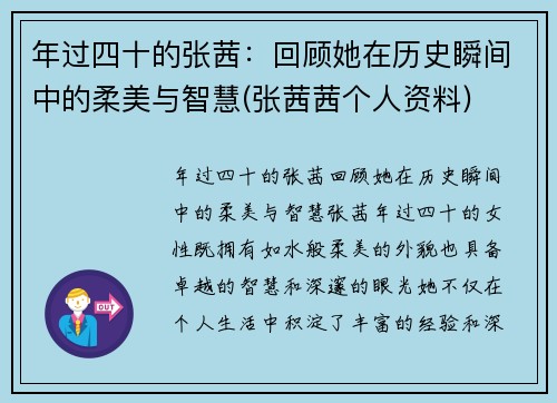 年过四十的张茜：回顾她在历史瞬间中的柔美与智慧(张茜茜个人资料)