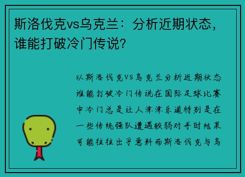 斯洛伐克vs乌克兰：分析近期状态，谁能打破冷门传说？