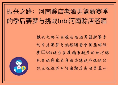 振兴之路：河南赊店老酒男篮新赛季的季后赛梦与挑战(nbl河南赊店老酒男篮)