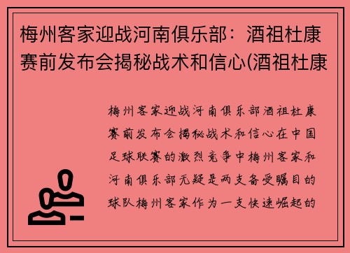 梅州客家迎战河南俱乐部：酒祖杜康赛前发布会揭秘战术和信心(酒祖杜康介绍)