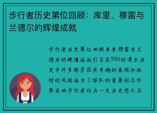 步行者历史第位回顾：库里、穆雷与兰德尔的辉煌成就