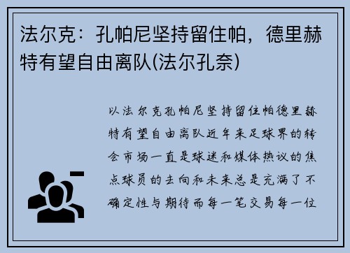 法尔克：孔帕尼坚持留住帕，德里赫特有望自由离队(法尔孔奈)