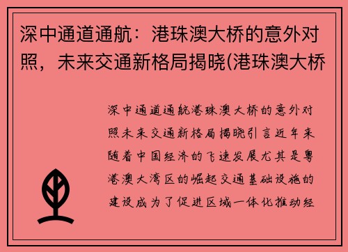 深中通道通航：港珠澳大桥的意外对照，未来交通新格局揭晓(港珠澳大桥深中通道对比)