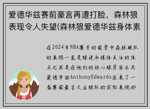 爱德华兹赛前豪言再遭打脸，森林狼表现令人失望(森林狼爱德华兹身体素质)