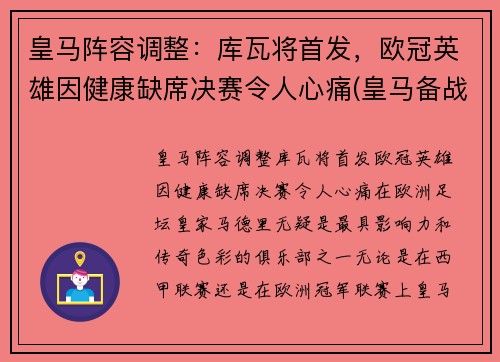 皇马阵容调整：库瓦将首发，欧冠英雄因健康缺席决赛令人心痛(皇马备战欧冠)