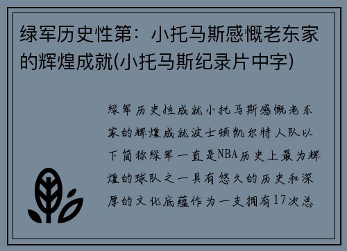 绿军历史性第：小托马斯感慨老东家的辉煌成就(小托马斯纪录片中字)