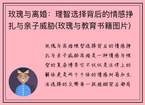 玫瑰与离婚：理智选择背后的情感挣扎与亲子威胁(玫瑰与教育书籍图片)