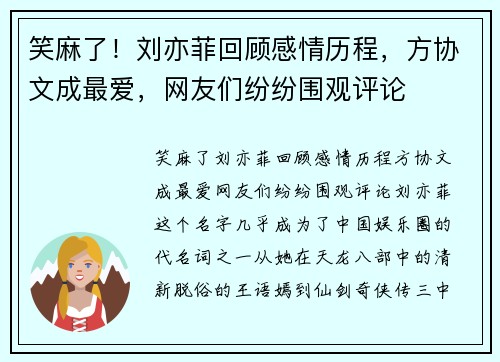 笑麻了！刘亦菲回顾感情历程，方协文成最爱，网友们纷纷围观评论