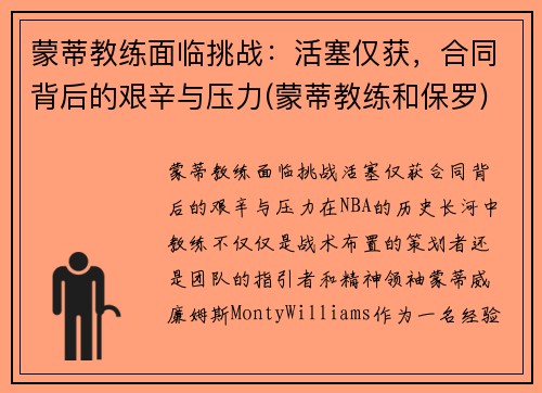 蒙蒂教练面临挑战：活塞仅获，合同背后的艰辛与压力(蒙蒂教练和保罗)