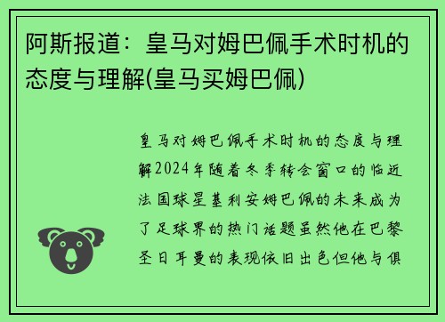 阿斯报道：皇马对姆巴佩手术时机的态度与理解(皇马买姆巴佩)