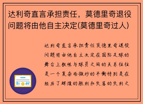 达利奇直言承担责任，莫德里奇退役问题将由他自主决定(莫德里奇过人)