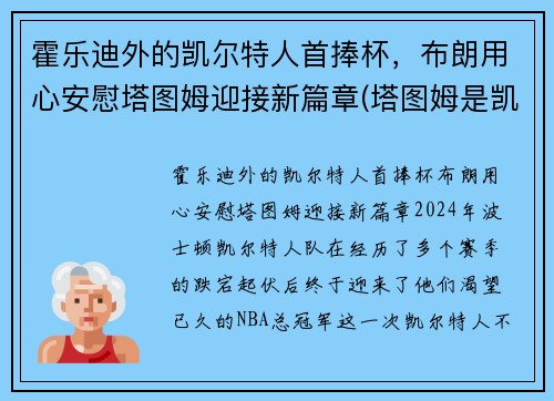 霍乐迪外的凯尔特人首捧杯，布朗用心安慰塔图姆迎接新篇章(塔图姆是凯尔特人老大)