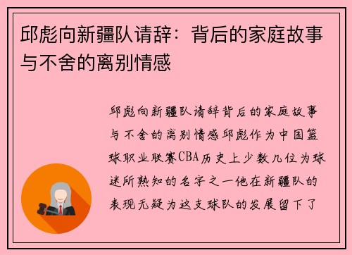 邱彪向新疆队请辞：背后的家庭故事与不舍的离别情感