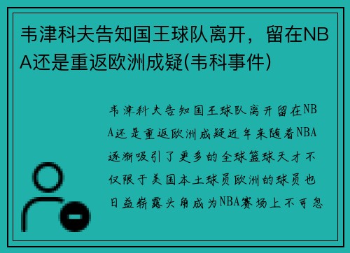 韦津科夫告知国王球队离开，留在NBA还是重返欧洲成疑(韦科事件)