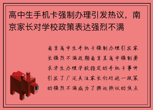 高中生手机卡强制办理引发热议，南京家长对学校政策表达强烈不满