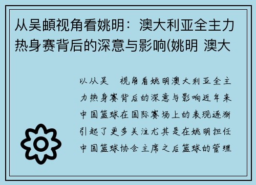 从吴頔视角看姚明：澳大利亚全主力热身赛背后的深意与影响(姚明 澳大利亚美女)