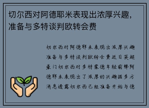 切尔西对阿德耶米表现出浓厚兴趣，准备与多特谈判欧转会费