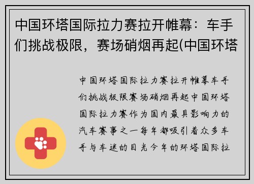 中国环塔国际拉力赛拉开帷幕：车手们挑战极限，赛场硝烟再起(中国环塔拉力赛每年几月份开始)