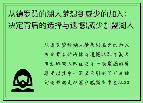 从德罗赞的湖人梦想到威少的加入：决定背后的选择与遗憾(威少加盟湖人队)