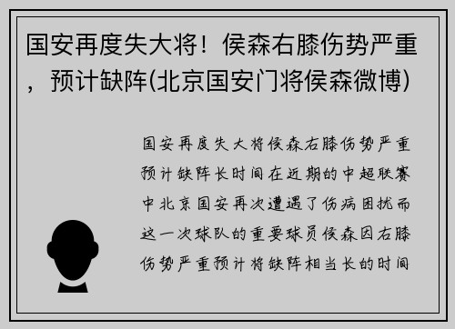 国安再度失大将！侯森右膝伤势严重，预计缺阵(北京国安门将侯森微博)