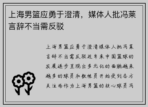 上海男篮应勇于澄清，媒体人批冯莱言辞不当需反驳