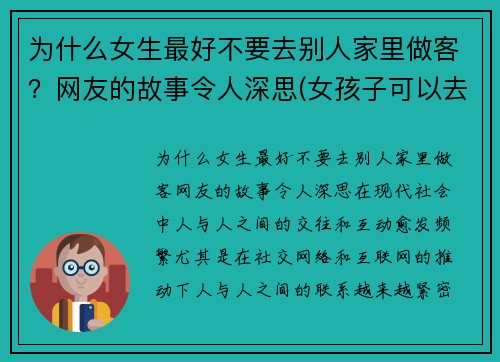 为什么女生最好不要去别人家里做客？网友的故事令人深思(女孩子可以去别人家过夜吗)