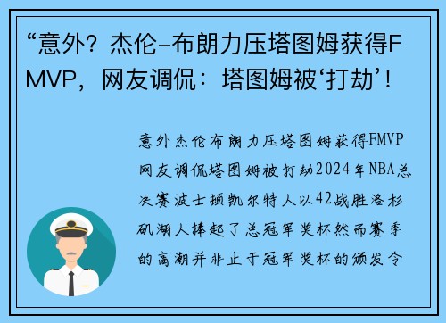 “意外？杰伦-布朗力压塔图姆获得FMVP，网友调侃：塔图姆被‘打劫’！”