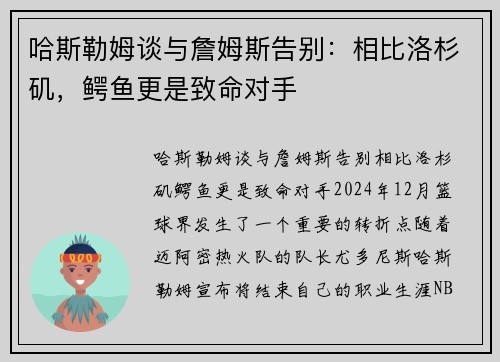 哈斯勒姆谈与詹姆斯告别：相比洛杉矶，鳄鱼更是致命对手