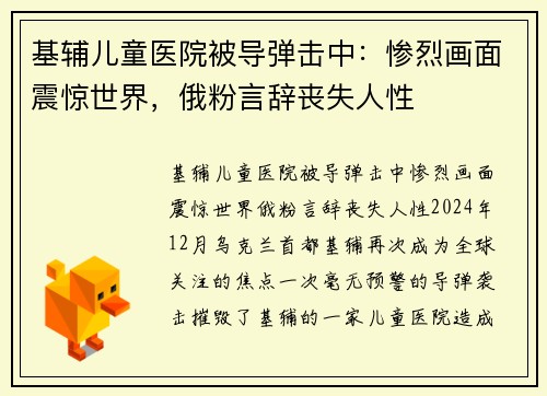 基辅儿童医院被导弹击中：惨烈画面震惊世界，俄粉言辞丧失人性