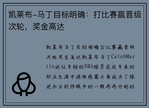 凯莱布-马丁目标明确：打比赛赢晋级次轮，奖金高达