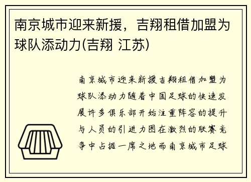 南京城市迎来新援，吉翔租借加盟为球队添动力(吉翔 江苏)