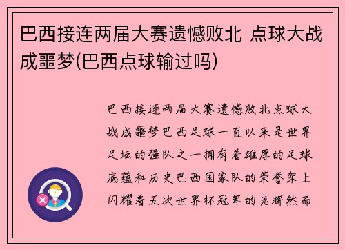 巴西接连两届大赛遗憾败北 点球大战成噩梦(巴西点球输过吗)