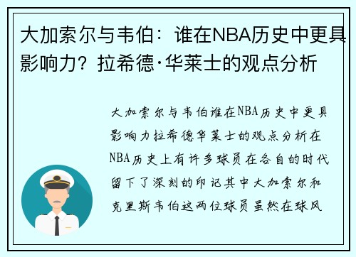 大加索尔与韦伯：谁在NBA历史中更具影响力？拉希德·华莱士的观点分析