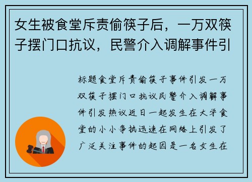 女生被食堂斥责偷筷子后，一万双筷子摆门口抗议，民警介入调解事件引发热议