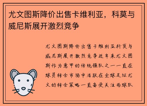 尤文图斯降价出售卡维利亚，科莫与威尼斯展开激烈竞争