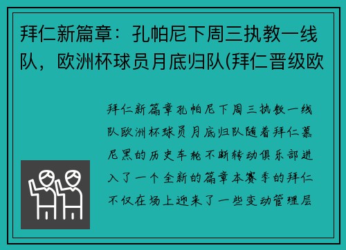 拜仁新篇章：孔帕尼下周三执教一线队，欧洲杯球员月底归队(拜仁晋级欧冠8强)