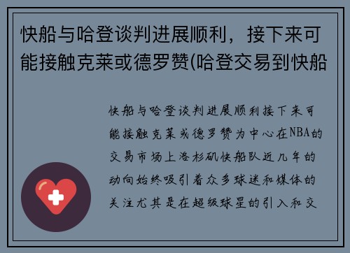 快船与哈登谈判进展顺利，接下来可能接触克莱或德罗赞(哈登交易到快船)