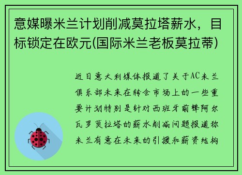 意媒曝米兰计划削减莫拉塔薪水，目标锁定在欧元(国际米兰老板莫拉蒂)