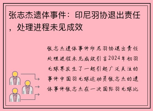 张志杰遗体事件：印尼羽协退出责任，处理进程未见成效