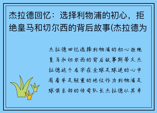 杰拉德回忆：选择利物浦的初心，拒绝皇马和切尔西的背后故事(杰拉德为利物浦效力了多少年)