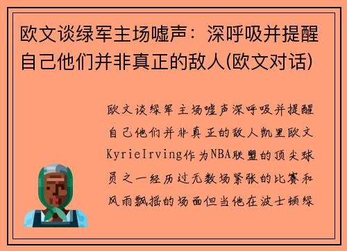 欧文谈绿军主场嘘声：深呼吸并提醒自己他们并非真正的敌人(欧文对话)