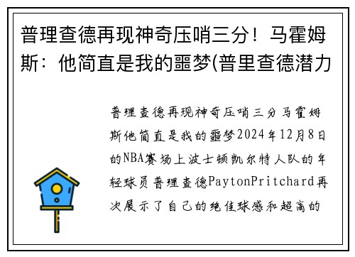 普理查德再现神奇压哨三分！马霍姆斯：他简直是我的噩梦(普里查德潜力)