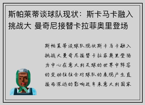 斯帕莱蒂谈球队现状：斯卡马卡融入挑战大 曼奇尼接替卡拉菲奥里登场